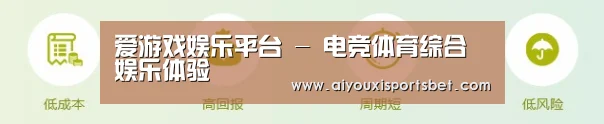 爱游戏娱乐平台 - 电竞体育综合娱乐体验
