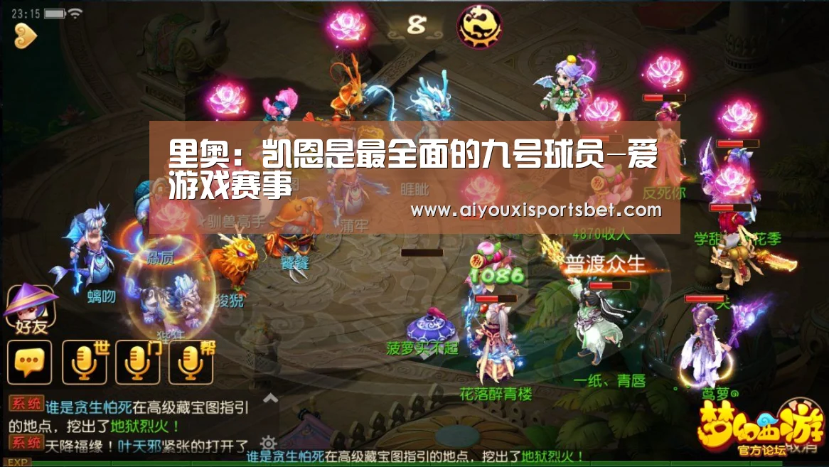 里奥:凯恩是最全面的九号球员-爱游戏赛事(图2) 爱游戏下载