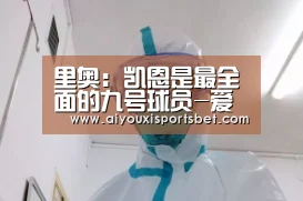 里奥:凯恩是最全面的九号球员-爱游戏赛事(图1) 爱游戏赛事