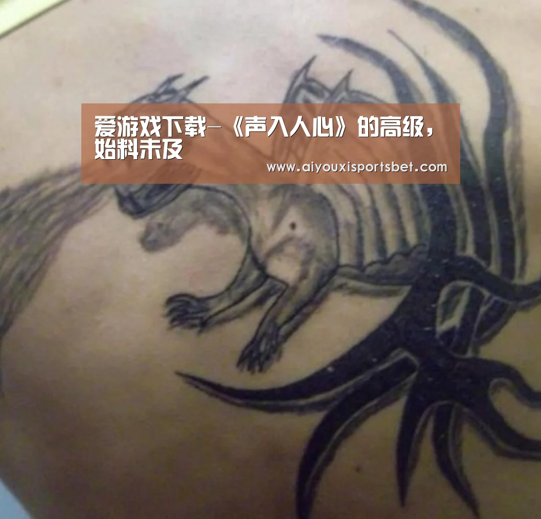 爱游戏下载-《声入人心》的高级,始料未及(图2) 爱游戏赛事
