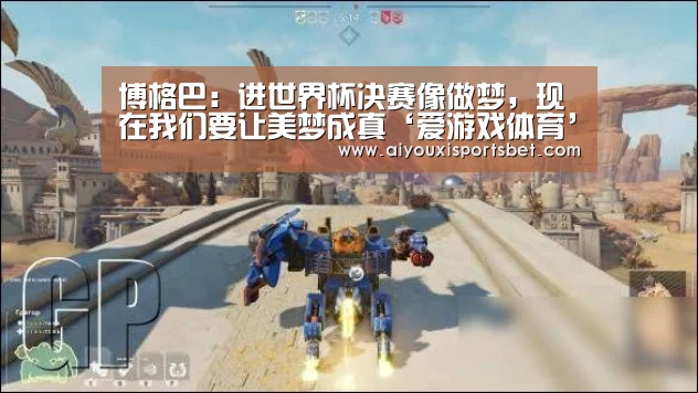 博格巴:进世界杯决赛像做梦,现在我们要让美梦成真‘爱游戏体育’(图1) 爱游戏直播