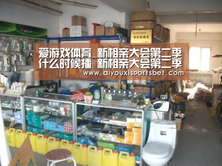 爱游戏体育_新相亲大会第二季什么时候播 新相亲大会第二季嘉宾有哪些(图1) 爱游戏下载