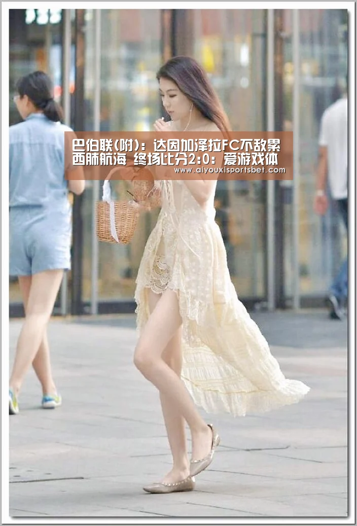 巴伯联(附): 达因加泽拉FC不敌累西肺航海 终场比分2:0:爱游戏体育(图1) 爱游戏体育