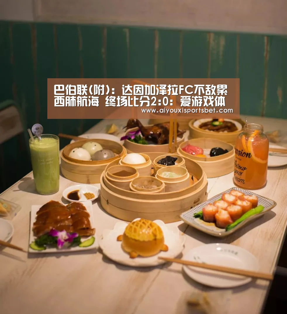 巴伯联(附): 达因加泽拉FC不敌累西肺航海 终场比分2:0:爱游戏体育(图2) 爱游戏赛事