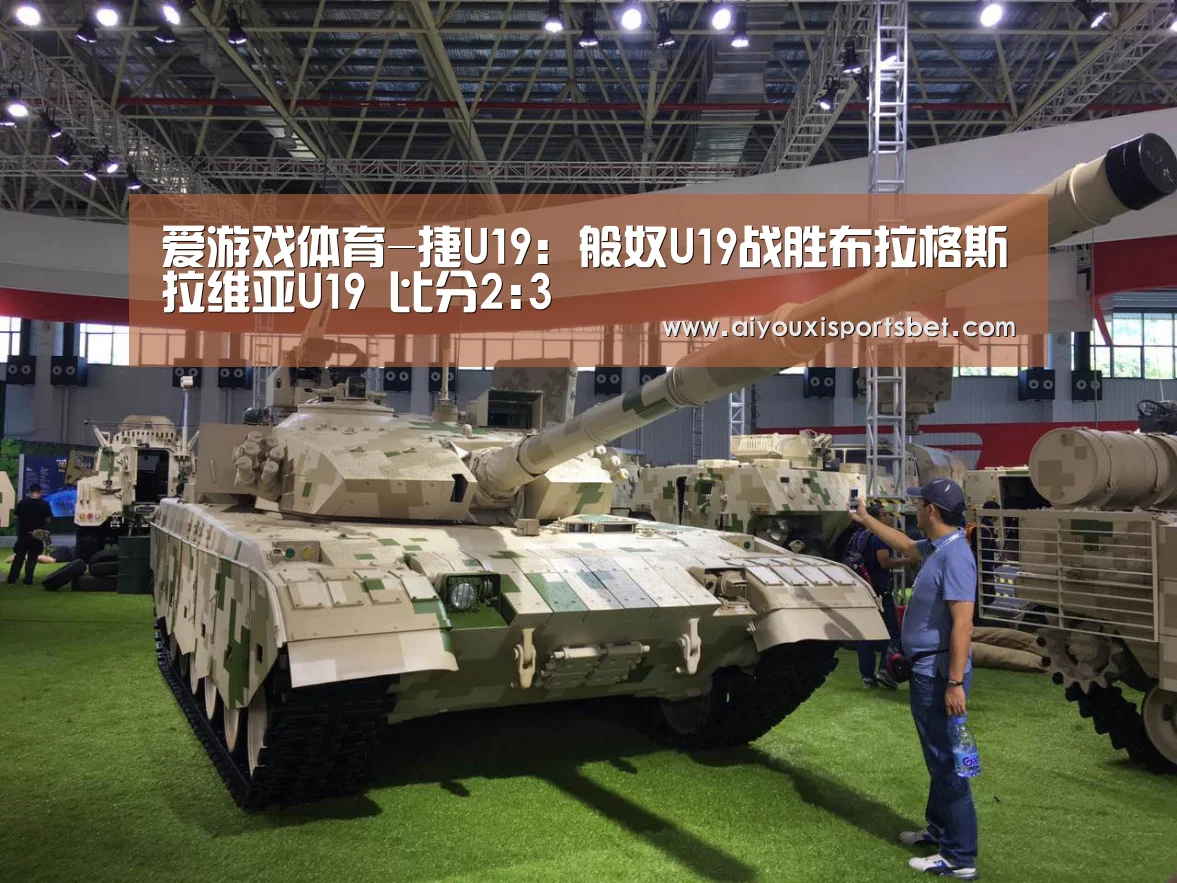 爱游戏体育-捷U19: 般奴U19战胜布拉格斯拉维亚U19 比分2:3(图3) 爱游戏体育
