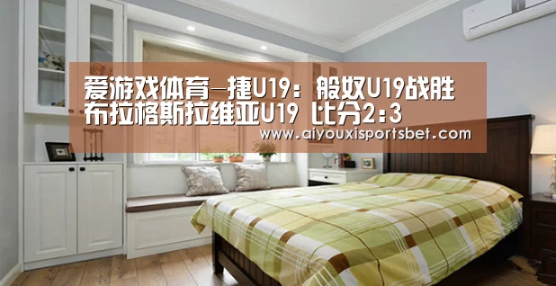 爱游戏体育-捷U19: 般奴U19战胜布拉格斯拉维亚U19 比分2:3(图4) 爱游戏体育