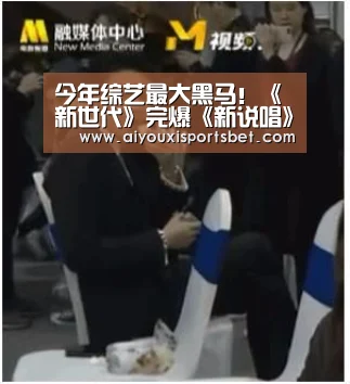 今年综艺最大黑马!《新世代》完爆《新说唱》,不愧是B站出品-爱游戏下载(图1) 爱游戏体育