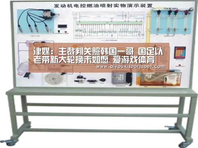 津媒:主裁判关照韩国一哥 国足以老带新大轮换未如愿_爱游戏体育(图2) 爱游戏体育