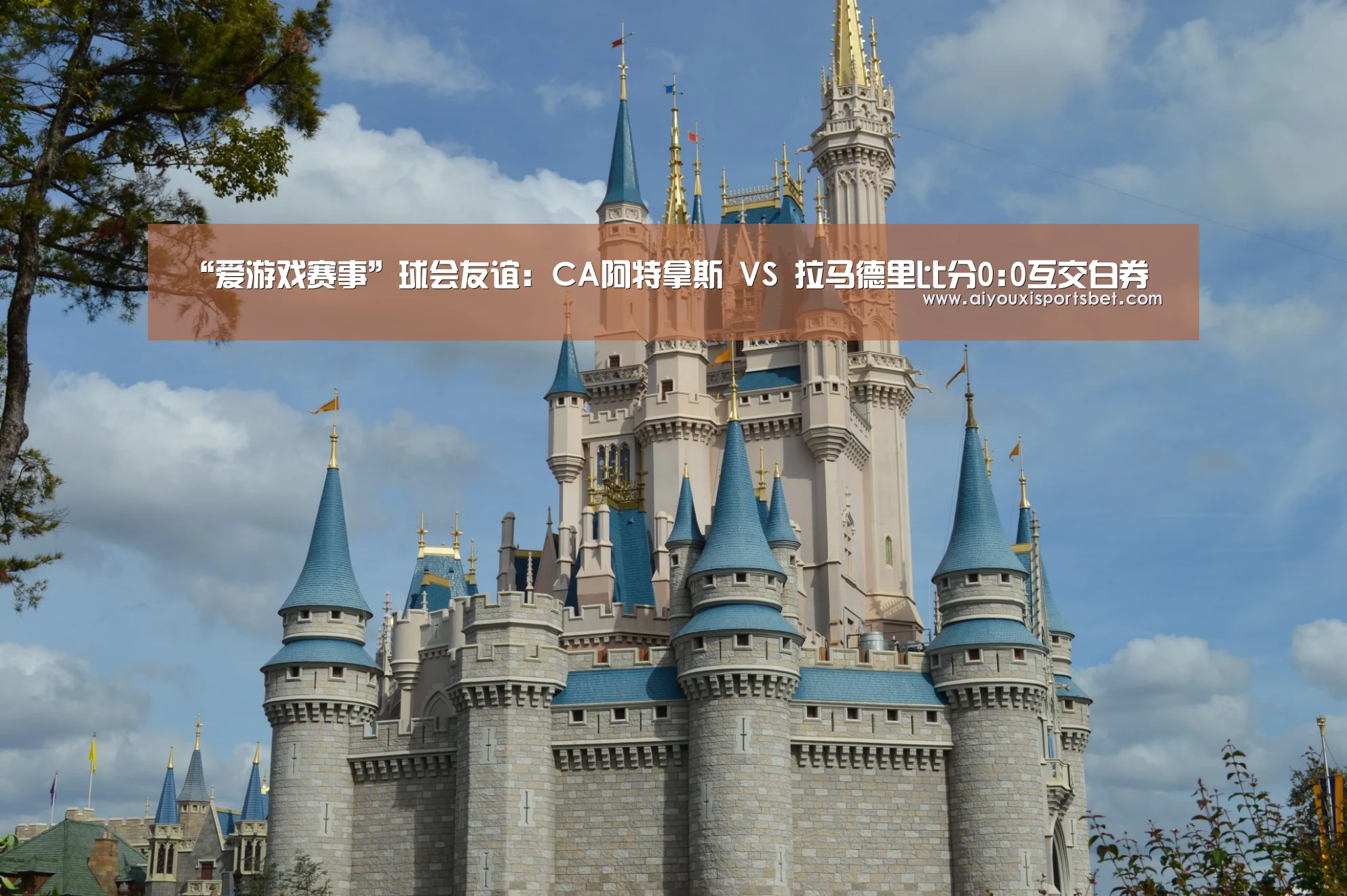 “爱游戏赛事”球会友谊: CA阿特拿斯 VS 拉马德里比分0:0互交白券(图2) 爱游戏体育