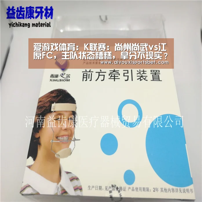 爱游戏体育:K联赛:尚州尚武vs江原FC,主队状态糟糕,拿分不现实?(图2) 爱游戏体育