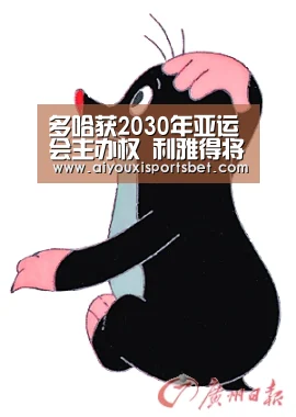 多哈获2030年亚运会主办权 利雅得将办2034年亚运|爱游戏赛事(图2) 爱游戏直播