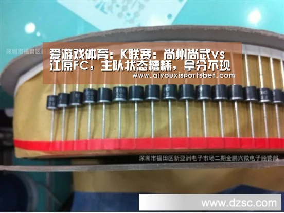 爱游戏体育:K联赛:尚州尚武vs江原FC,主队状态糟糕,拿分不现实?(图1) 爱游戏下载