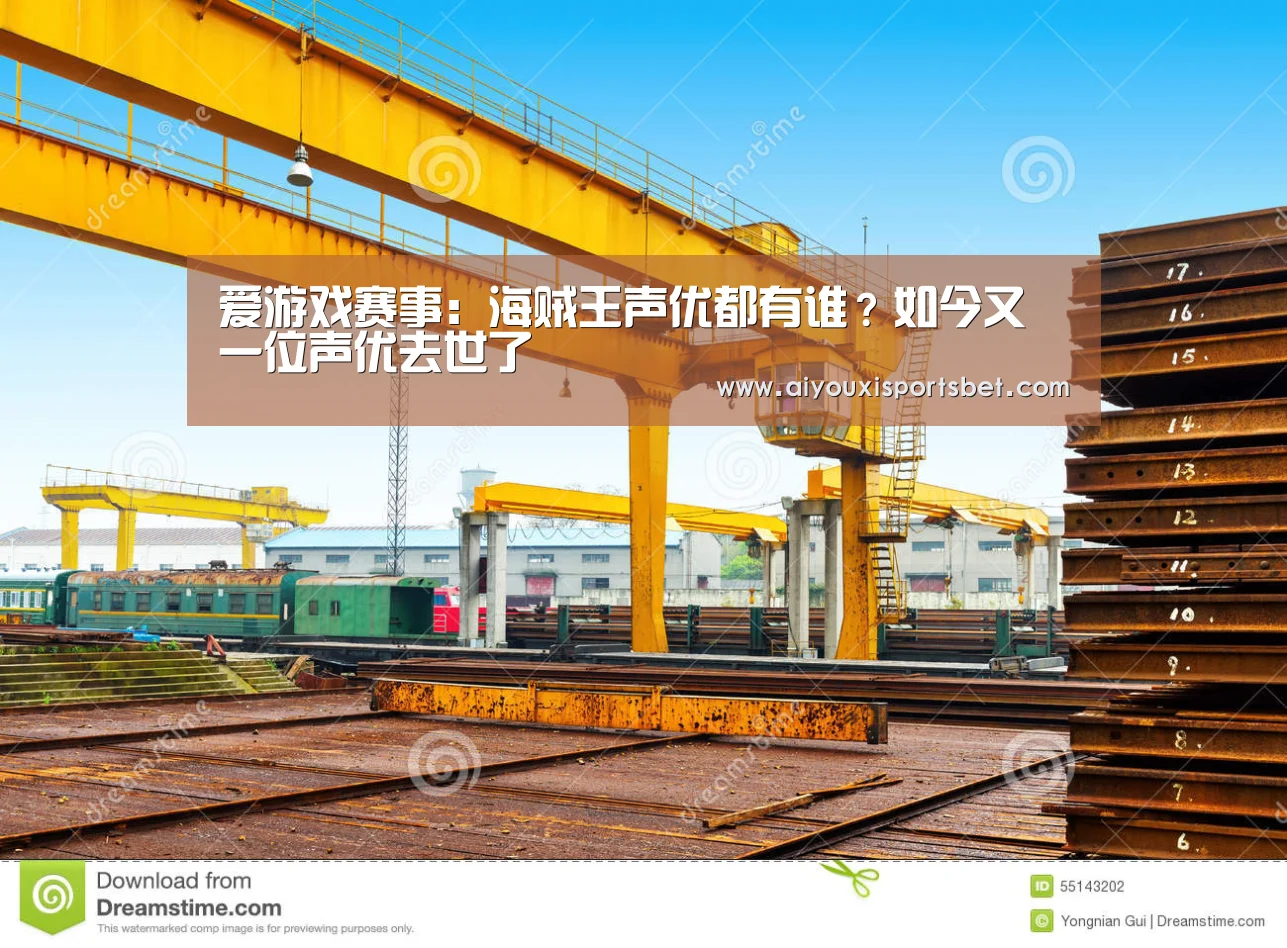 爱游戏赛事:海贼王声优都有谁?如今又一位声优去世了(图1) 爱游戏体育