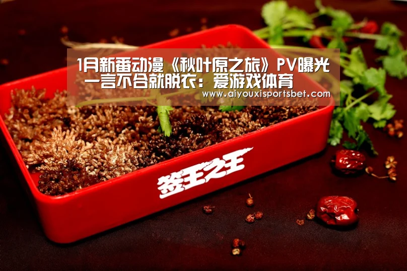 1月新番动漫《秋叶原之旅》PV曝光 一言不合就脱衣:爱游戏体育(图2) 爱游戏赛事