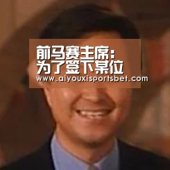 前马赛主席:为了签下某位球员,我曾伪造证据称他得了艾滋病【爱游戏下载】(图1) 爱游戏下载