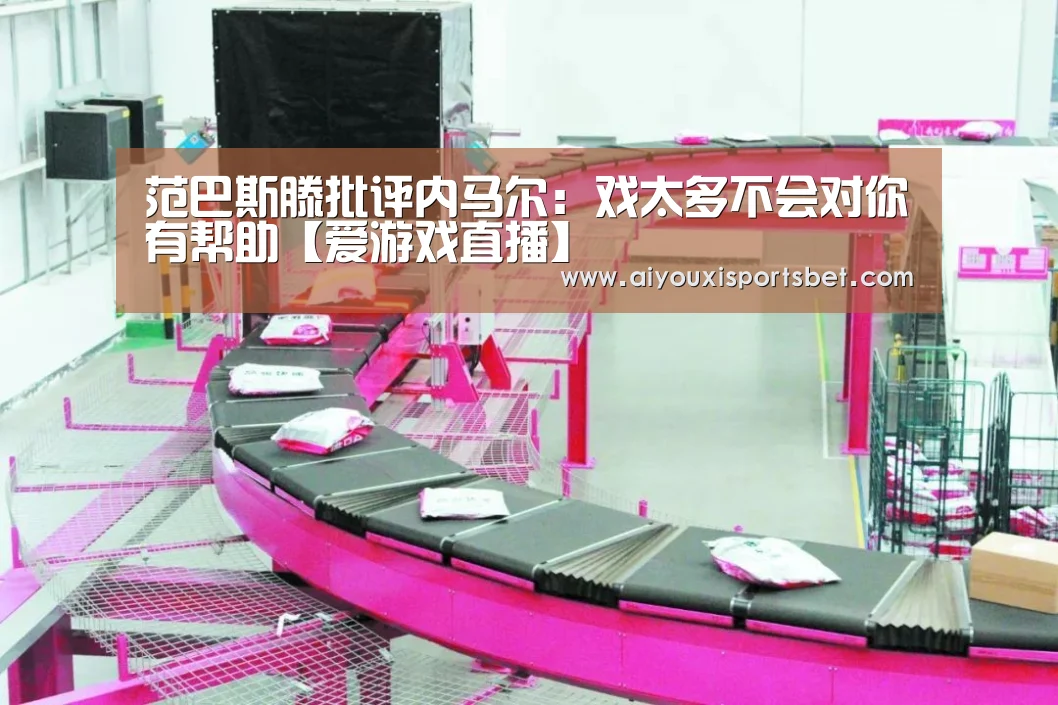 范巴斯滕批评内马尔:戏太多不会对你有帮助【爱游戏直播】(图2) 爱游戏体育