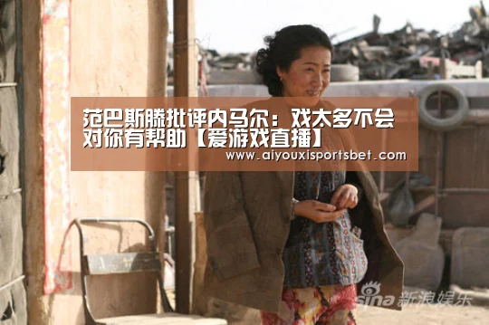 范巴斯滕批评内马尔:戏太多不会对你有帮助【爱游戏直播】(图1) 爱游戏赛事