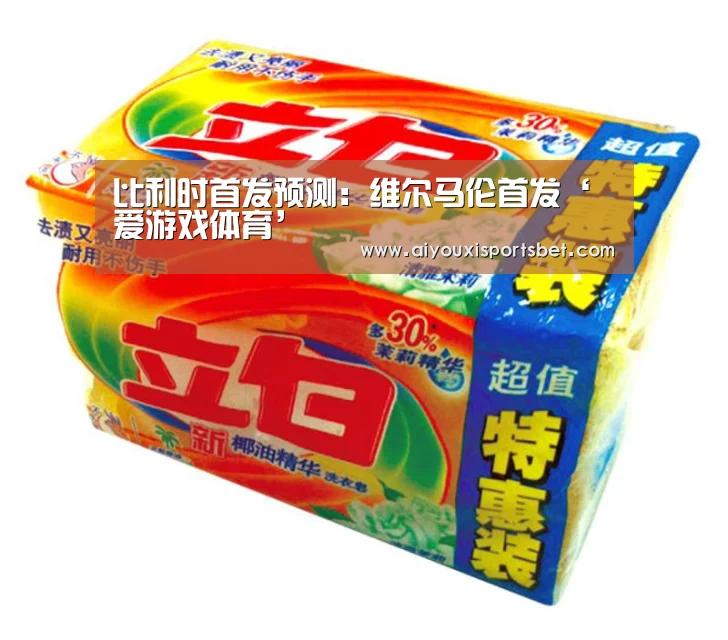 比利时首发预测:维尔马伦首发‘爱游戏体育’(图1) 爱游戏体育