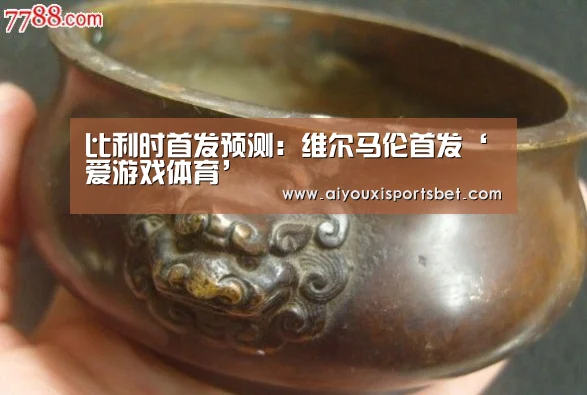 比利时首发预测:维尔马伦首发‘爱游戏体育’(图3) 爱游戏下载