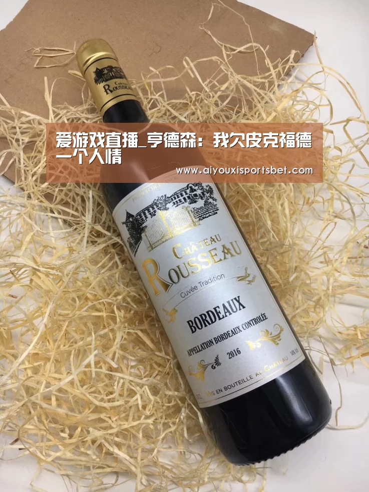 爱游戏直播_亨德森:我欠皮克福德一个人情(图1) 爱游戏赛事