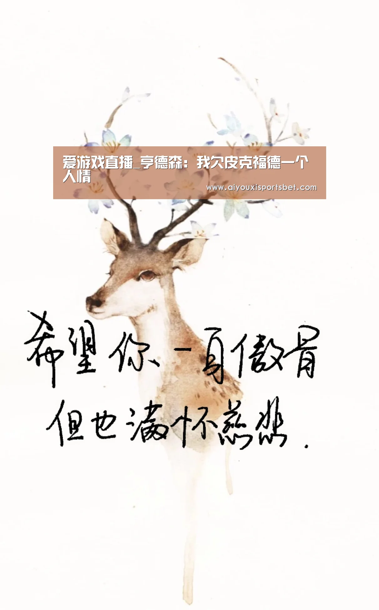爱游戏直播_亨德森:我欠皮克福德一个人情(图4) 爱游戏赛事